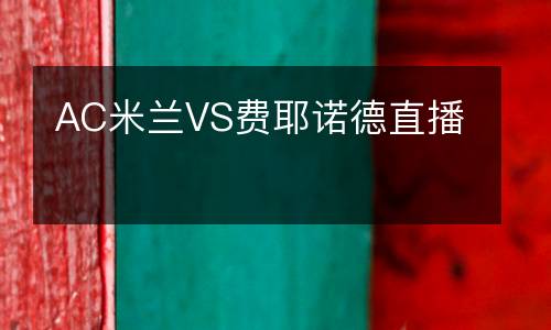 AC米蘭VS費耶諾德直播