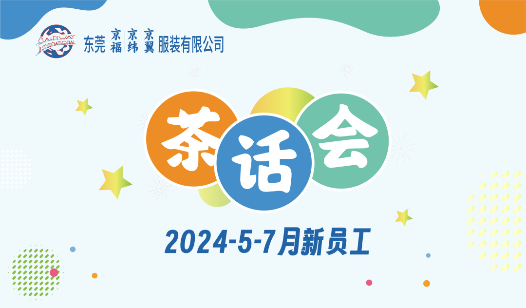 新員工茶話會丨新力量，新篇章，共起航(圖1)