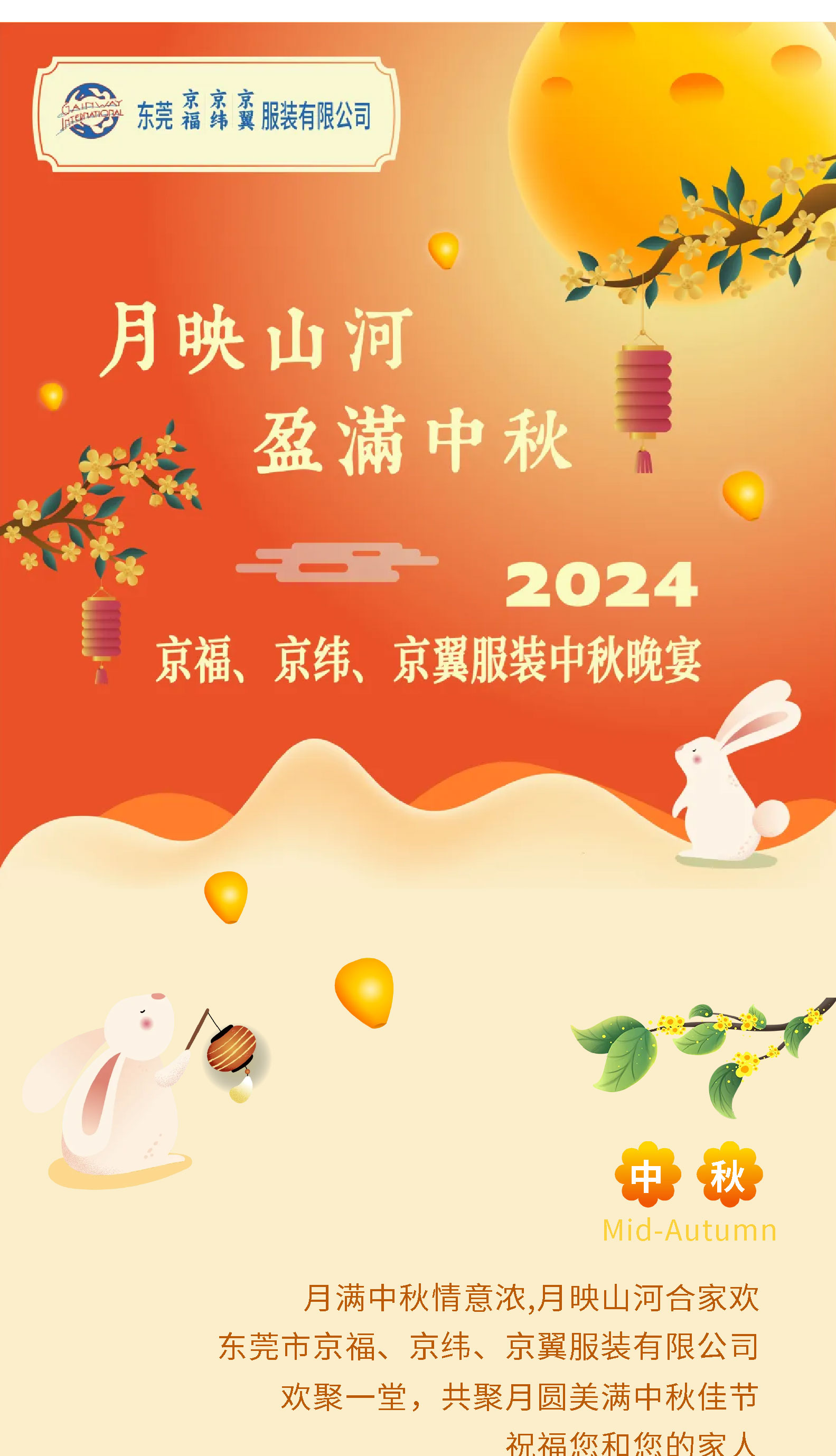 月映山河，盈滿中秋。2024中秋佳節(jié)晚宴！(圖1)