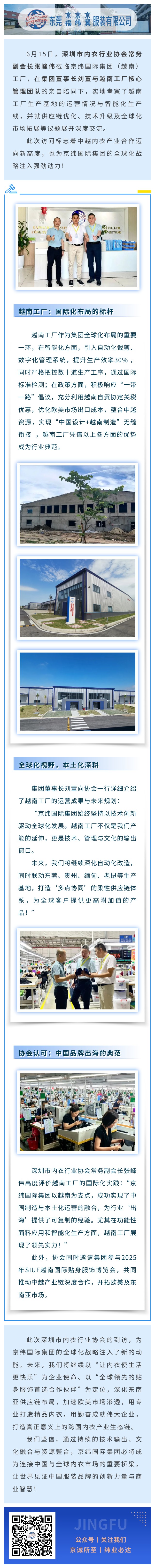 【全球布局·智造未來(lái)】深圳市內(nèi)衣行業(yè)協(xié)會(huì)蒞臨京緯國(guó)際集團(tuán)（越南）工廠考察交流  (圖1)